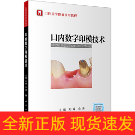 口內(nèi)數(shù)字印模技術