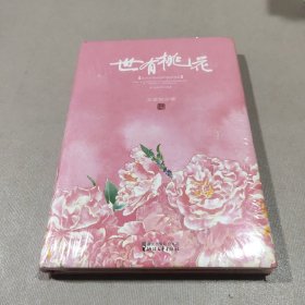 世有桃花（精装）