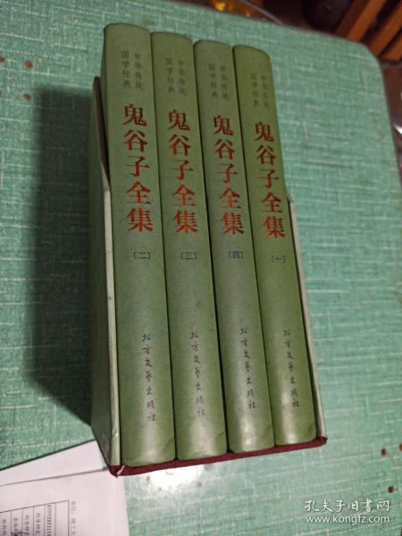 中华传统国学经典：鬼谷子全集（套装全4册）