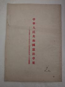 中华人民共和国宪法草案（一版一印）