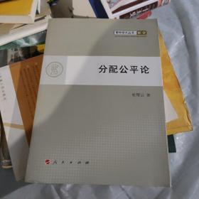 分配公平论—青年学术丛书  哲学