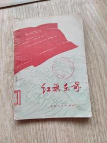 红旗在前