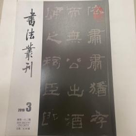 书法丛刊2018年第3期