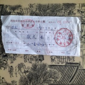 发票 老发票 卷烟批发专用发票 散花烟发票（济源）