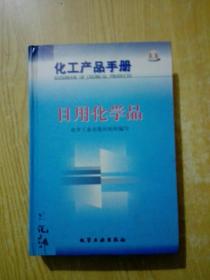 化工产品手册--日用化学品{G434{