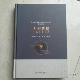 灵山祥符佛教文化丛书第一辑，无相菩提，无相长老文集