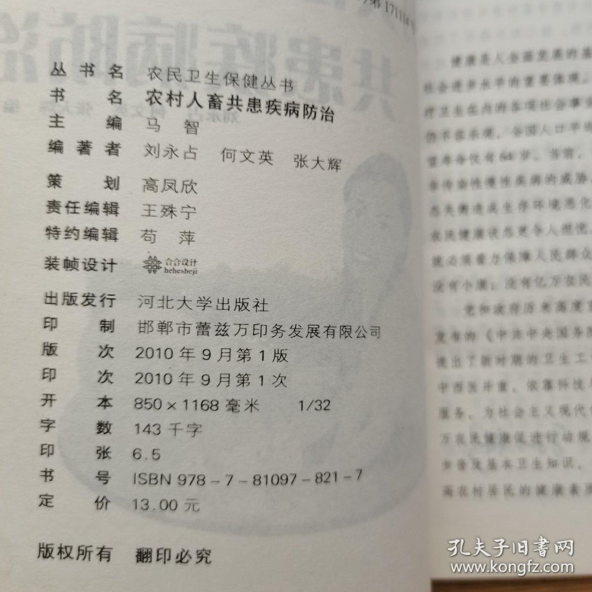 农村人畜共患疾病防治