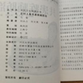 农村人畜共患疾病防治