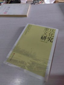 重庆文化研究（2016年卷）