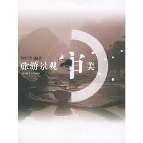【正版二手】旅游景观审美沙润9787811011012南京师范大学出版社