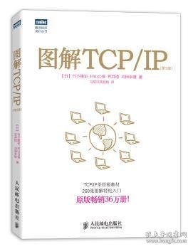 图解TCP/IP : 第5版