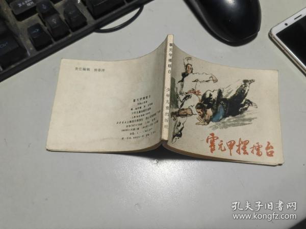 连环画，霍元甲摆擂台