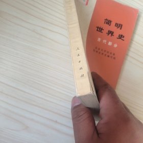 简明世界史 古代部分