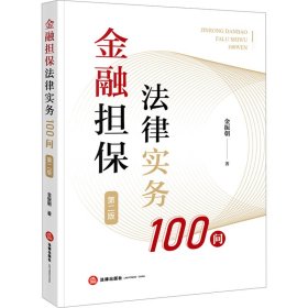 金融担保法律实务100问 9787519785840