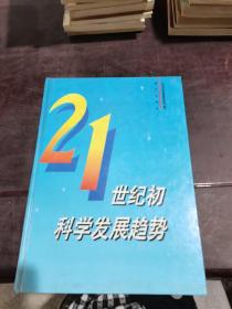 21世纪初科学发展趋势