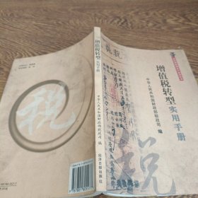 增值税转型实用手册