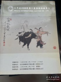 太平洋2008年第一季艺术品拍卖会 中国俗话 瓷玉珍玩