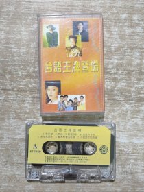 磁带 台语王牌登场 劲歌唱不停 带歌词