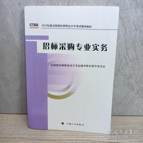 2012年版全国招标师职业水平考试辅导教材：招标采购专业实务