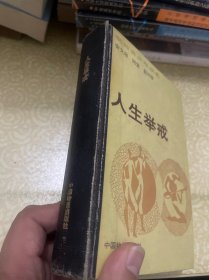 《人生举戒》（精装）