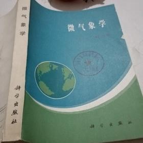 微气象学