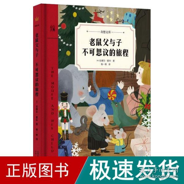 老鼠父与子不可思议的旅程(奇想文库)聚焦于父子冒险，融亲子关系、探索世界、冒险经历、人生问题于一炉