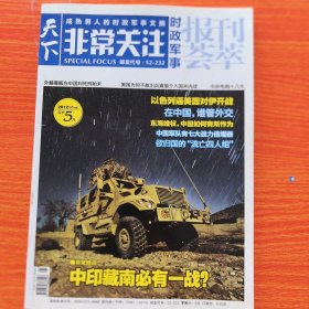 报刊荟萃 天下非常关注（时政军事）2012年5月B版（实物拍图，外品内页如图，内页干净整洁无字迹，无划线）