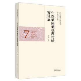 全新正版 中医病因病机理论研究进展·中医基础理论研究丛书 9787513263016 中国中医药出版社