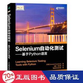 Selenium自动化测试 基于 Python 语言