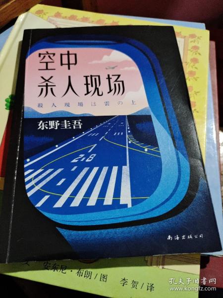 东野圭吾：空中杀人现场