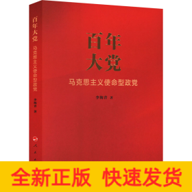 百年大党：马克思主义使命型政党