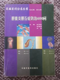 胆囊炎胆石症防治400问〔百病百问沙龙丛书〕