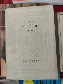 十日谈
