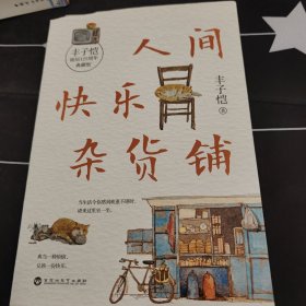 人间快乐杂货铺（“人间一趟，快乐至上。”美育大师丰子恺穷尽一生的快乐哲学。把快乐种在你的心里，做一个乐观有趣的人。）