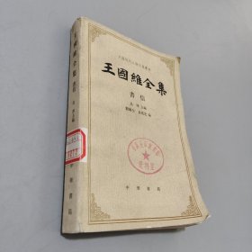 王國維全集書信