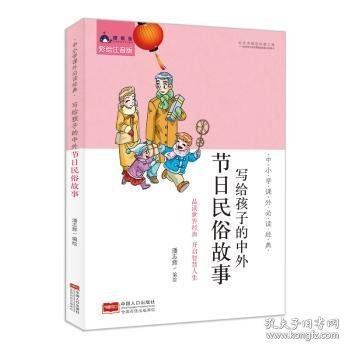 中小学课外必读经典：写给孩子的中外节日民俗故事