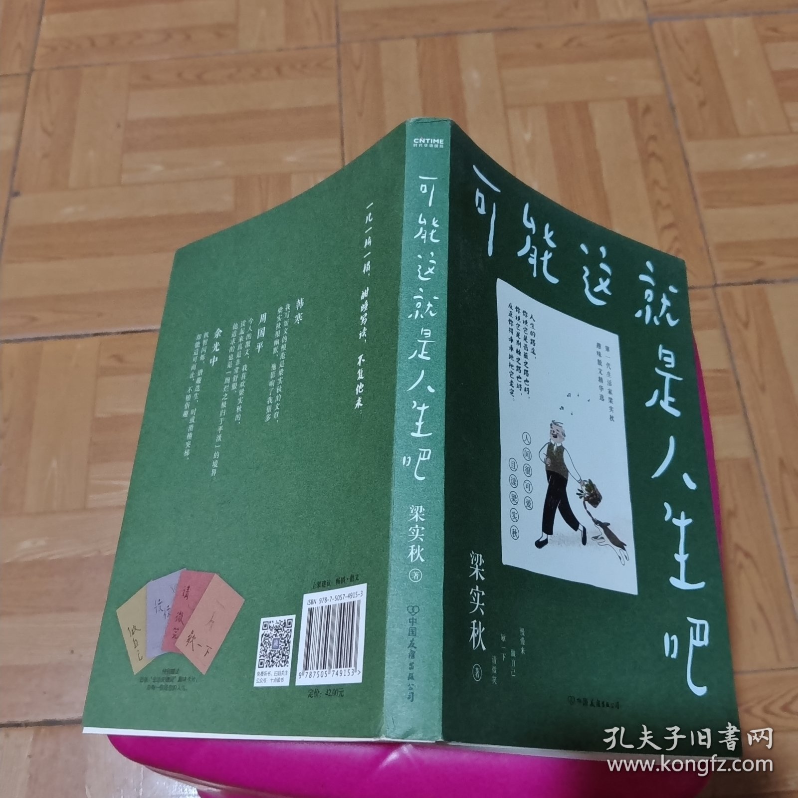 梁实秋：可能这就是人生吧（人民日报、十点读书专题推荐，文学大师梁实秋趣味生活散文精华选）