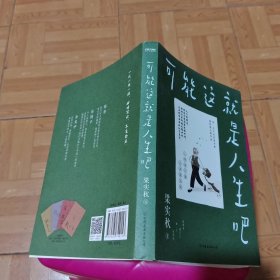 梁实秋：可能这就是人生吧（人民日报、十点读书专题推荐，文学大师梁实秋趣味生活散文精华选）