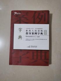 最高人民法院指导案例字典