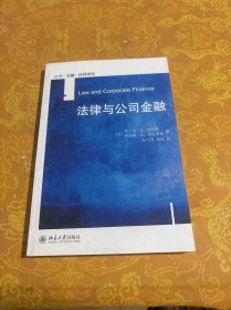法律与公司金融