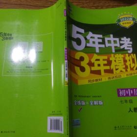 5年中考3年模拟：初中历史（七年级上册 RJ 全练版 新课标新教材 同步课堂必备）