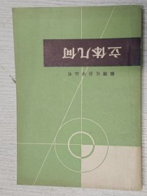 数理化自学丛书：立体几何