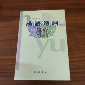 汉语造词研究