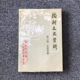 榆树文史资料 第三辑·文化专辑