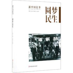 圆梦民生/新中国往事 中国历史 刘未鸣，张剑荆 主编 新华正版