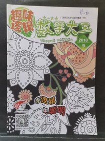 《趣味逻辑 数学大王》2018年 第9期