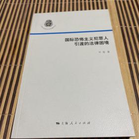 上海公安高等专科学校警学论丛：国际恐怖主义犯罪人引渡的法律困境