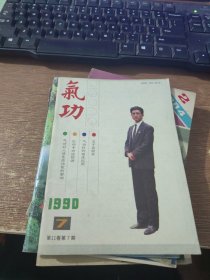 气功 1990.7