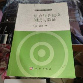 組合服務(wù)建模、測試與驗(yàn)證