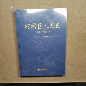 柯桥区人大志（2007-2017）《全新未拆封》